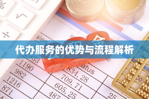 平川代办服务的优势与流程解析