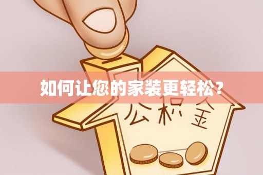 平川如何让您的家装更轻松？