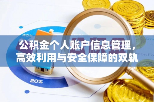 平川公积金个人账户信息管理，高效利用与安全保障的双轨并行