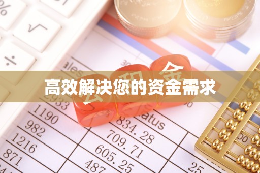 平川高效解决您的资金需求