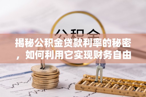 平川揭秘公积金贷款利率的秘密，如何利用它实现财务自由？