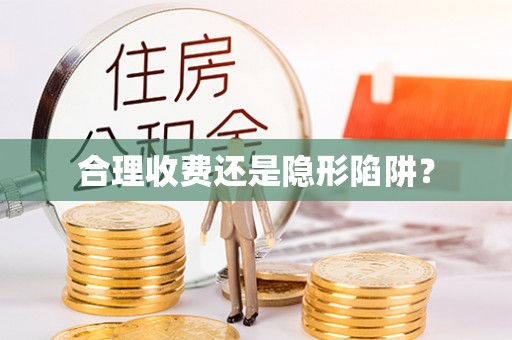 平川合理收费还是隐形陷阱？
