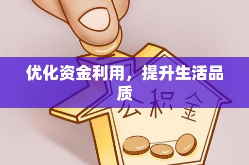 平川优化资金利用，提升生活品质