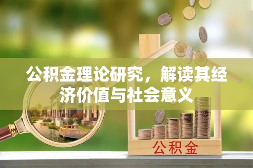 平川公积金理论研究，解读其经济价值与社会意义