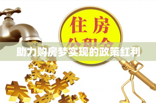 平川助力购房梦实现的政策红利