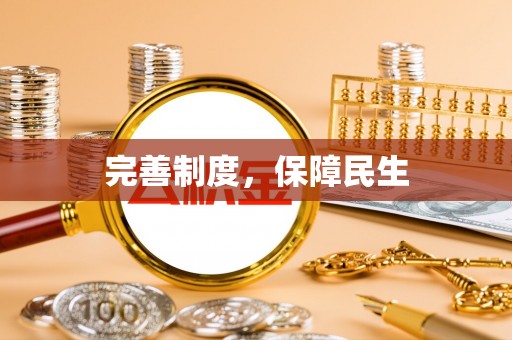 平川完善制度，保障民生