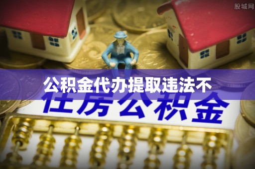 平川公积金代办提取违法不