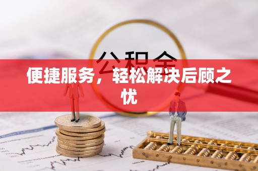平川便捷服务，轻松解决后顾之忧