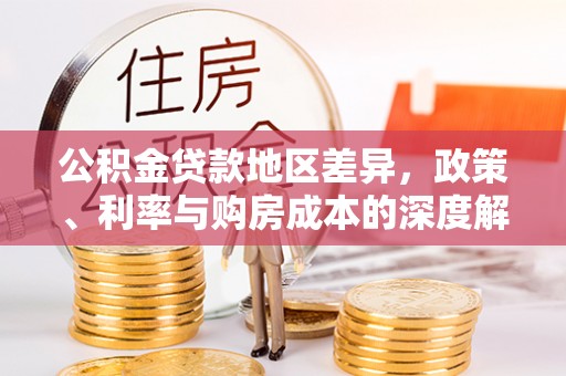 平川公积金贷款地区差异，政策、利率与购房成本的深度解析