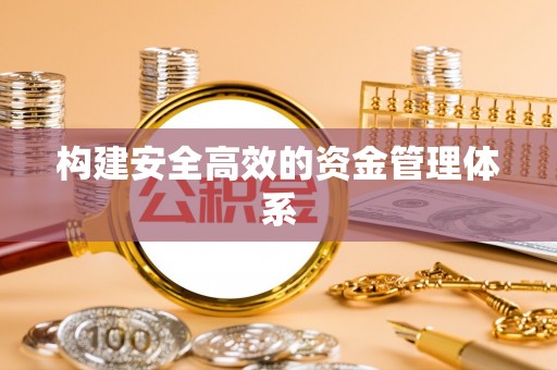 平川构建安全高效的资金管理体系