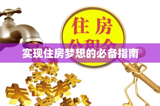 平川实现住房梦想的必备指南