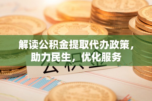 平川解读公积金提取代办政策，助力民生，优化服务
