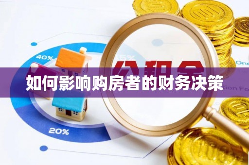 平川如何影响购房者的财务决策
