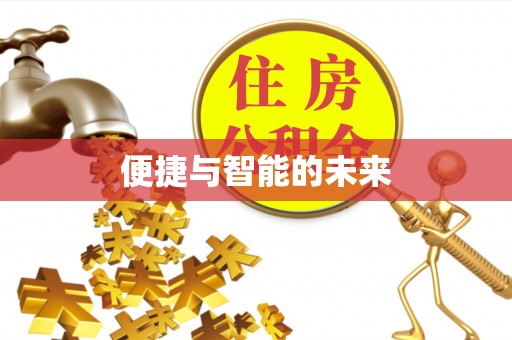平川便捷与智能的未来