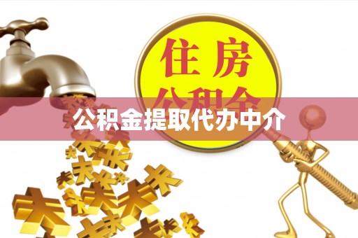 平川公积金提取代办中介