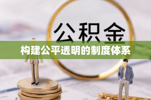 平川构建公平透明的制度体系