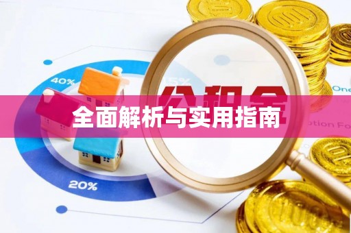 平川全面解析与实用指南