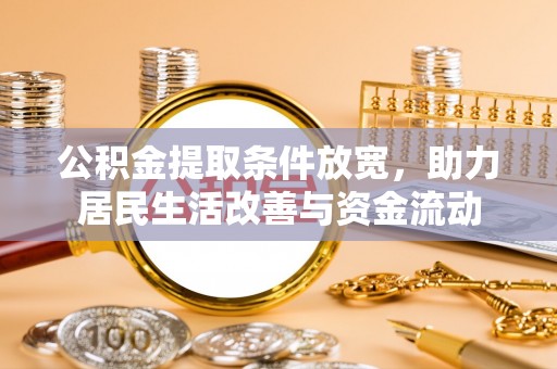平川公积金提取条件放宽，助力居民生活改善与资金流动