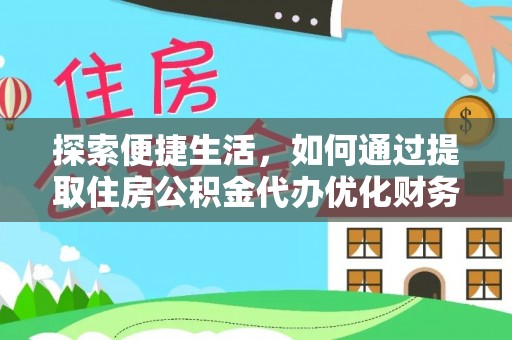 平川探索便捷生活，如何通过提取住房公积金代办优化财务规划
