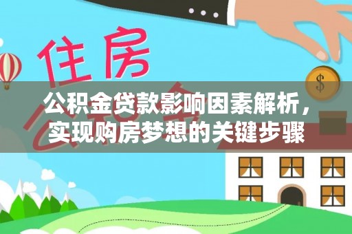 平川公积金贷款影响因素解析，实现购房梦想的关键步骤