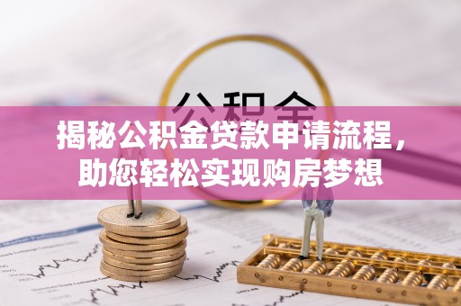 平川揭秘公积金贷款申请流程，助您轻松实现购房梦想