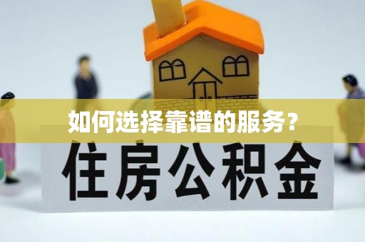 平川如何选择靠谱的服务？
