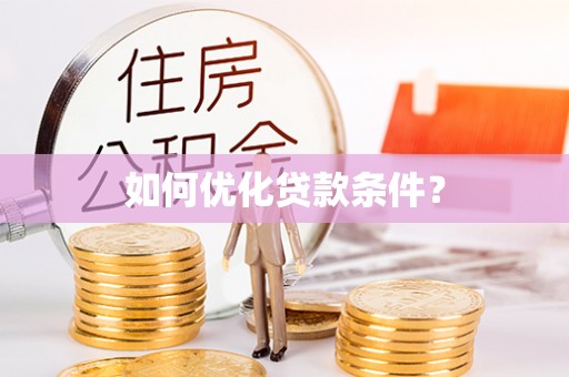 平川如何优化贷款条件？
