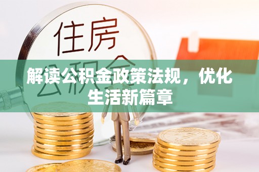 平川解读公积金政策法规，优化生活新篇章