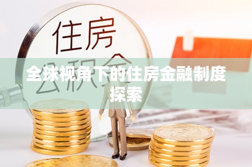 平川全球视角下的住房金融制度探索