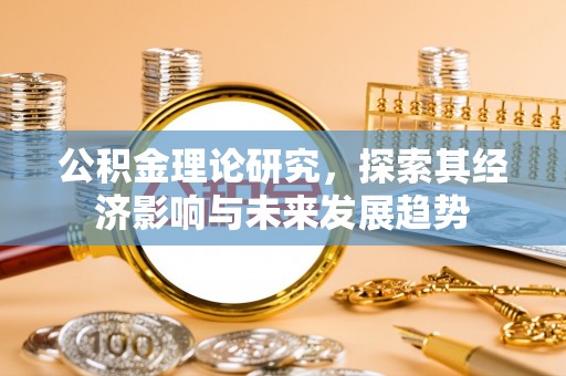平川公积金理论研究，探索其经济影响与未来发展趋势
