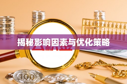 平川揭秘影响因素与优化策略