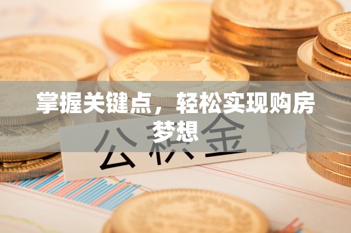 平川掌握关键点，轻松实现购房梦想