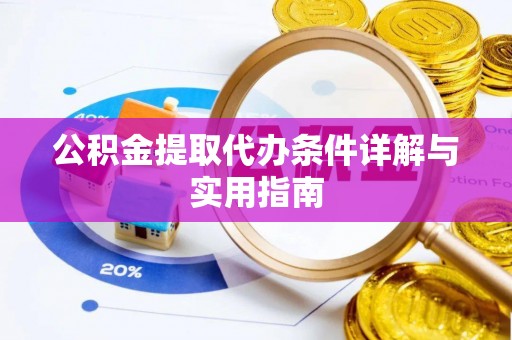 平川公积金提取代办条件详解与实用指南