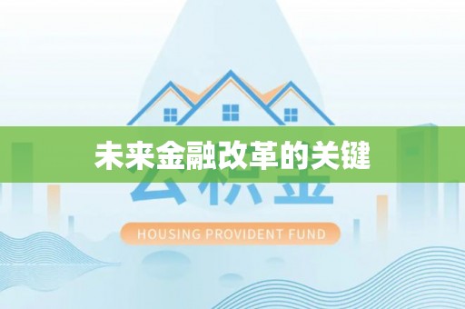 平川未来金融改革的关键