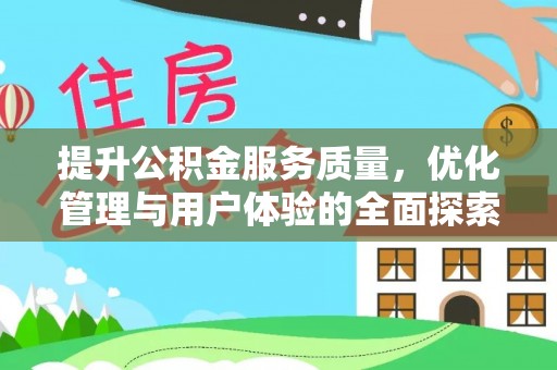 平川提升公积金服务质量，优化管理与用户体验的全面探索