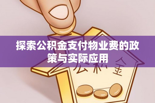 平川探索公积金支付物业费的政策与实际应用