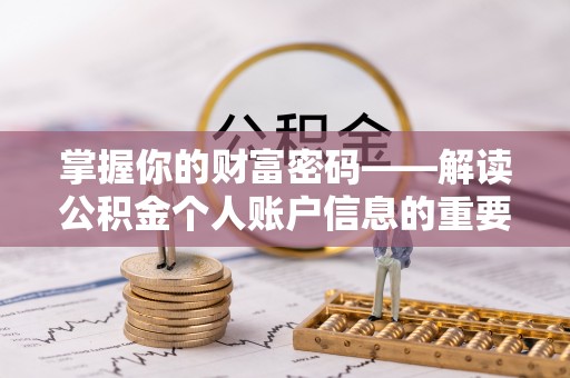 平川掌握你的财富密码——解读公积金个人账户信息的重要性