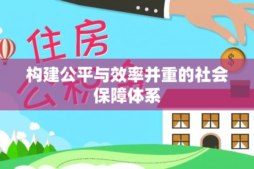平川构建公平与效率并重的社会保障体系