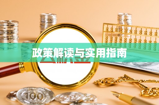 平川政策解读与实用指南