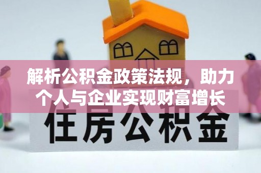 平川解析公积金政策法规，助力个人与企业实现财富增长