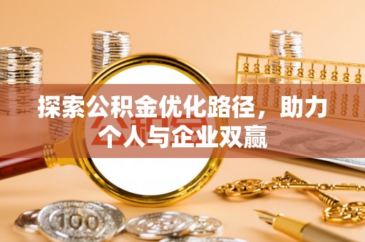 平川探索公积金优化路径，助力个人与企业双赢