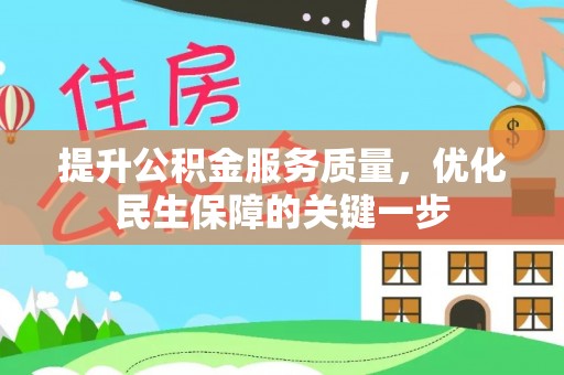 平川提升公积金服务质量，优化民生保障的关键一步