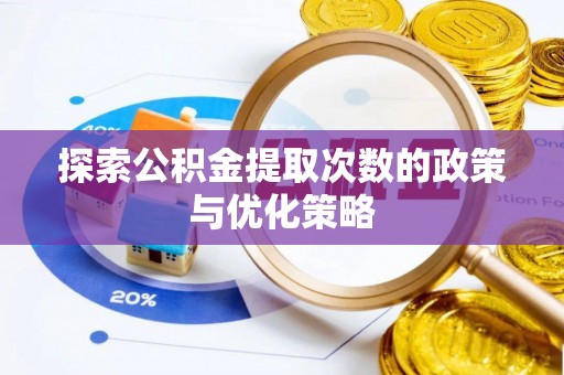 平川探索公积金提取次数的政策与优化策略