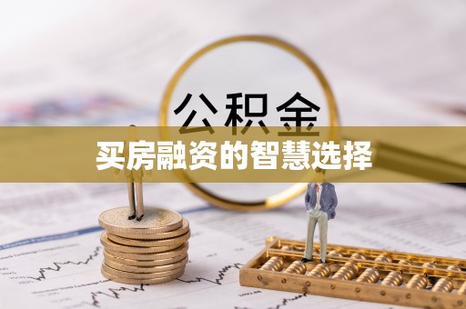 平川买房融资的智慧选择