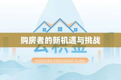 平川购房者的新机遇与挑战