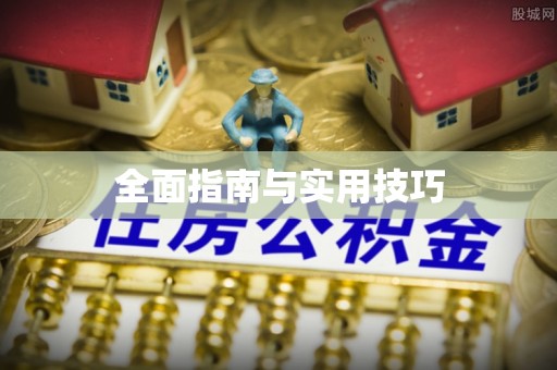 平川全面指南与实用技巧