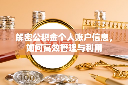 平川解密公积金个人账户信息，如何高效管理与利用