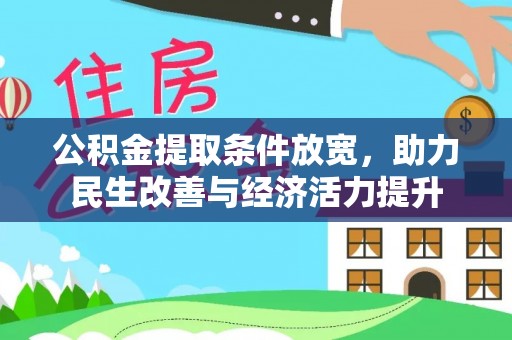 平川公积金提取条件放宽，助力民生改善与经济活力提升
