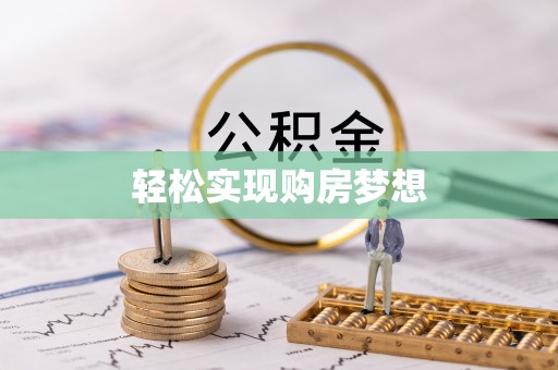 平川轻松实现购房梦想