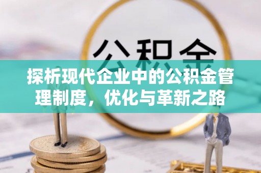 平川探析现代企业中的公积金管理制度，优化与革新之路